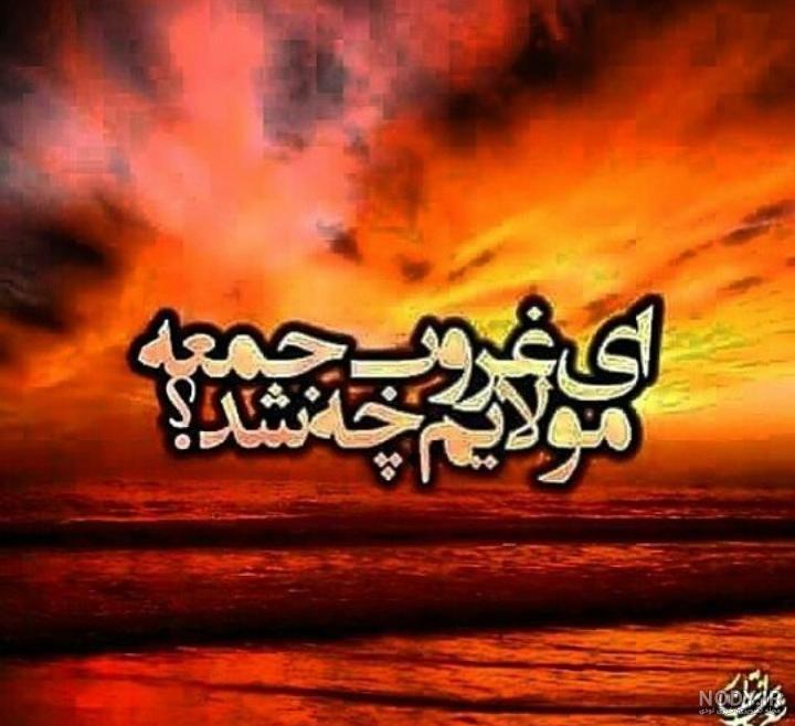 عکس نوشته های غروب جمعه مولایم چه شد