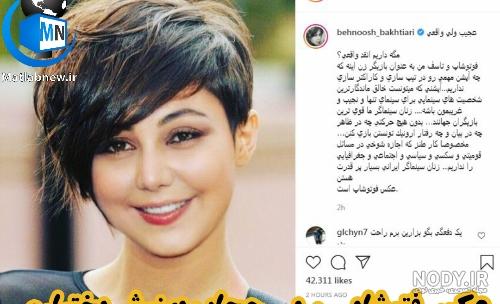 عکس های بهنوش بختیاری بدون حجاب