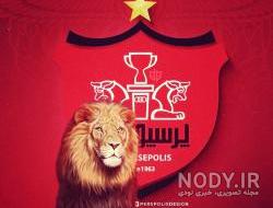 عکس پرسپولیس شیر