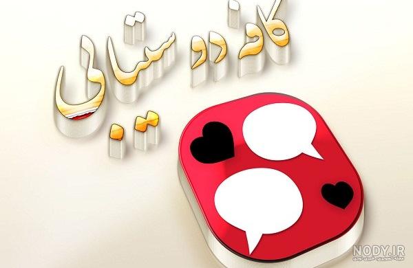 عکس پروفایل خانوادگی عکس پروفایل خانوادگی
