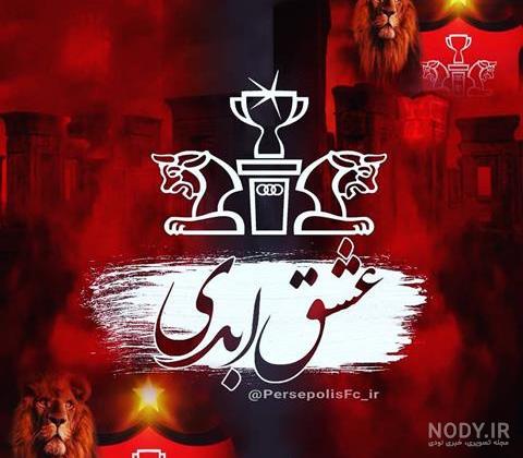 عکس پرچم پرسپولیس و استقلال کنار هم