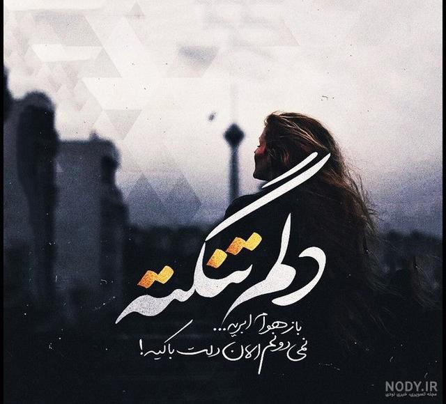 متن دلتنگی و انتظار متن دلتنگی و انتظار