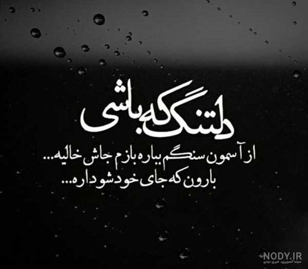 متن دلتنگی و تنهایی متن دلتنگی و تنهایی