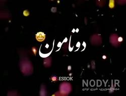 وضعیت واتساپ زیبا شاد