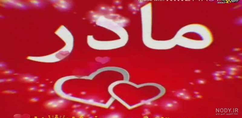 وضعیت واتساپ مادر پسری وضعیت واتساپ مادر پسری