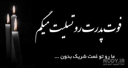 پیام تسلیت پدر به دوست صمیمی شعر