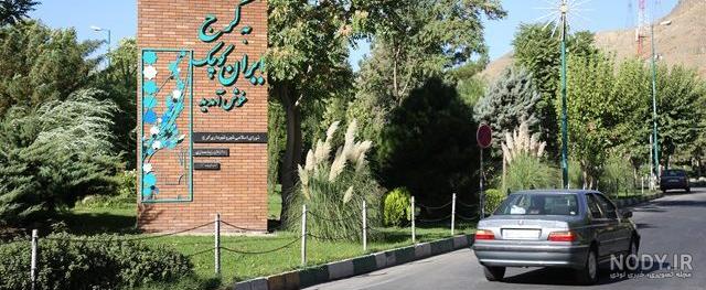 کجا بریم کرج کجا بریم کرج