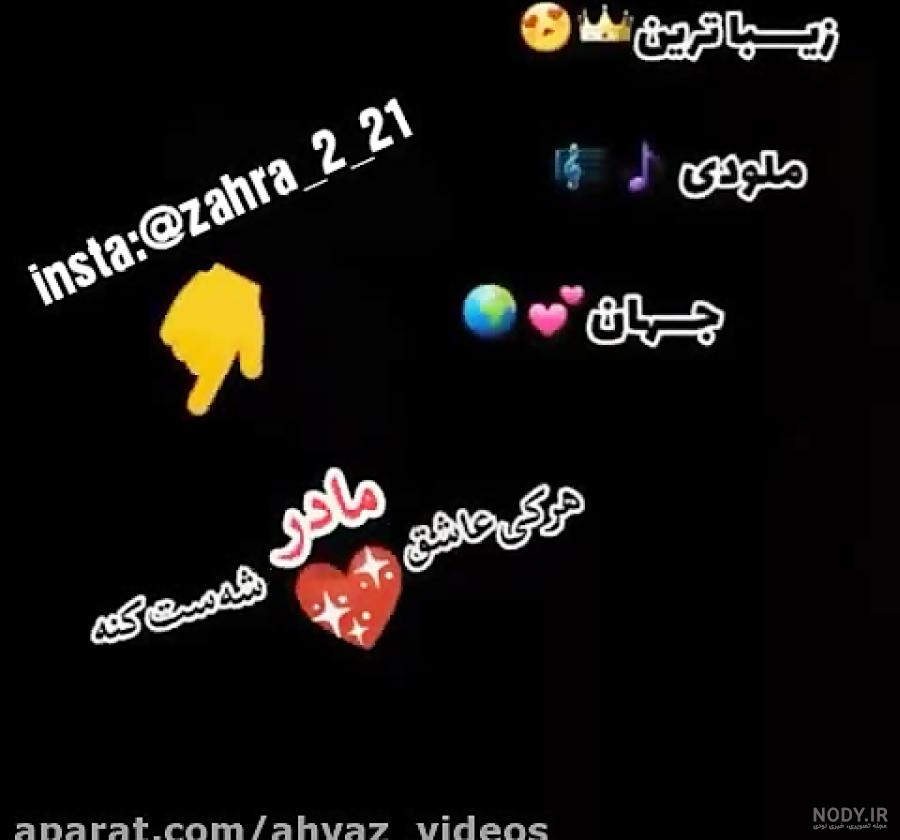 کلیپ مادر برای وضعیت واتساپ دخترونه کلیپ مادر برای وضعیت واتساپ دخترونه