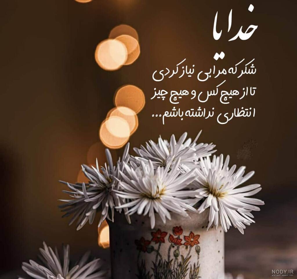 استوری شکر خدا استوری شکر خدا