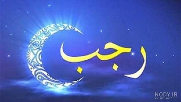 اعمال شب اول ماه رجب در مفاتیح الجنان اعمال شب اول ماه رجب در مفاتیح الجنان