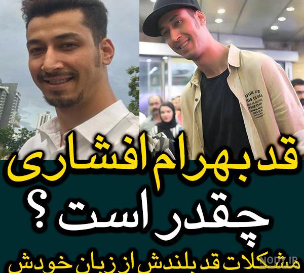 بهرام افشاری قد بهرام افشاری قد