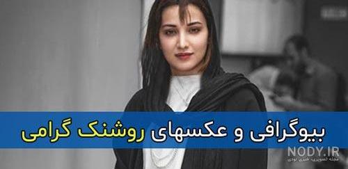 بیوگرافی روشنک گرامی و همسرش بیوگرافی روشنک گرامی و همسرش