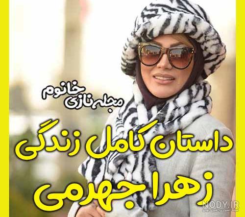 بیوگرافی زهرا جهرمی و همسرش بیوگرافی زهرا جهرمی و همسرش