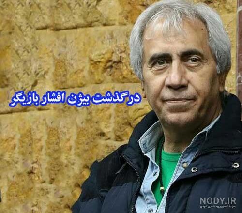 بیژن افشار در معمای شاه