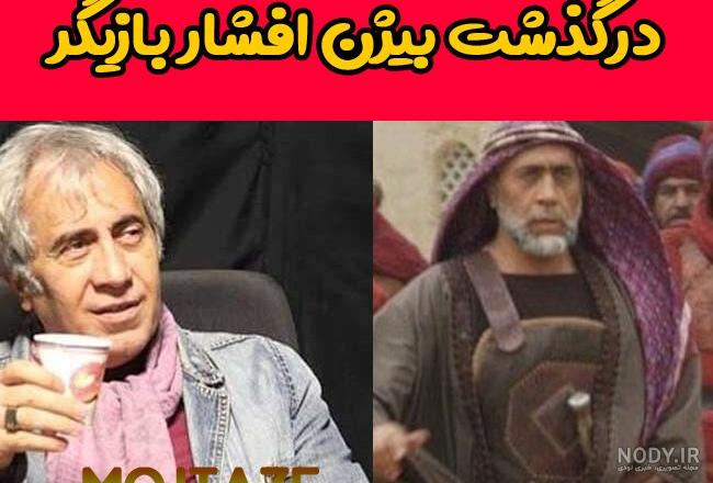 بیژن افشار متولد چه سالی است