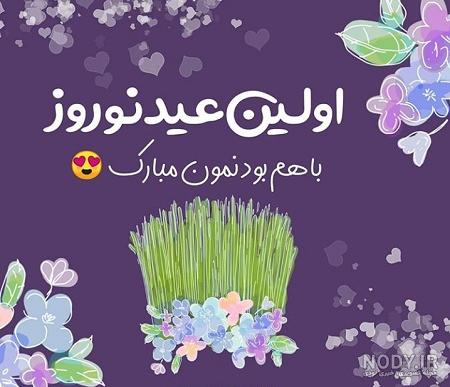 تبریک سال نو عاشقانه 99 تبریک سال نو عاشقانه 99