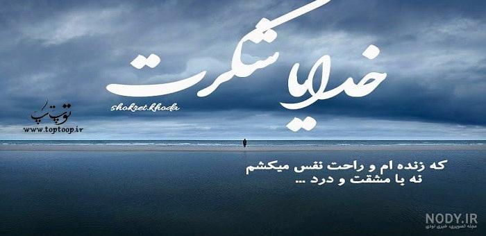خدایا شکرت برای سلامتی خانواده ام خدایا شکرت برای سلامتی خانواده ام