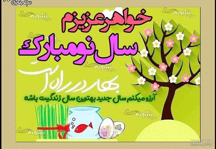 خواهر عزیزم سال نو مبارک خواهر عزیزم سال نو مبارک