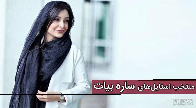 ساره بیات و همسرش و فرزندش واقعی ساره بیات و همسرش و فرزندش واقعی