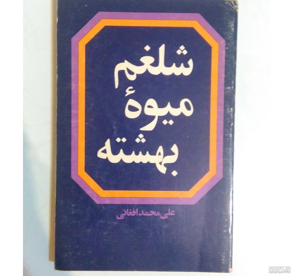 ساقه شلغم