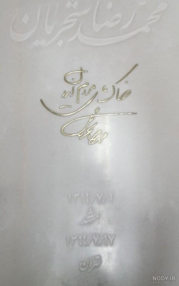 سنگ قبر شجریان سنگ قبر شجریان