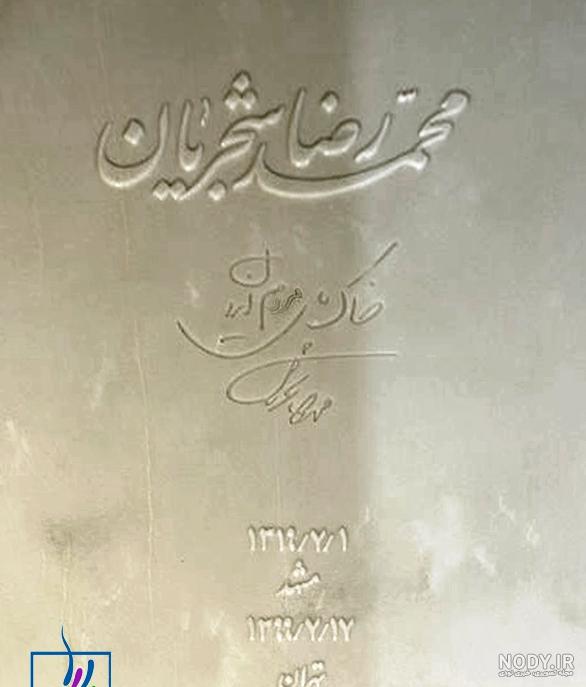 سنگ قبر علی انصاریان کجاست سنگ قبر علی انصاریان کجاست