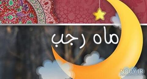 عکس اعمال شب اول رجب عکس اعمال شب اول رجب