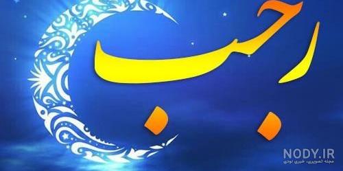 عکس برای شب اول رجب عکس برای شب اول رجب