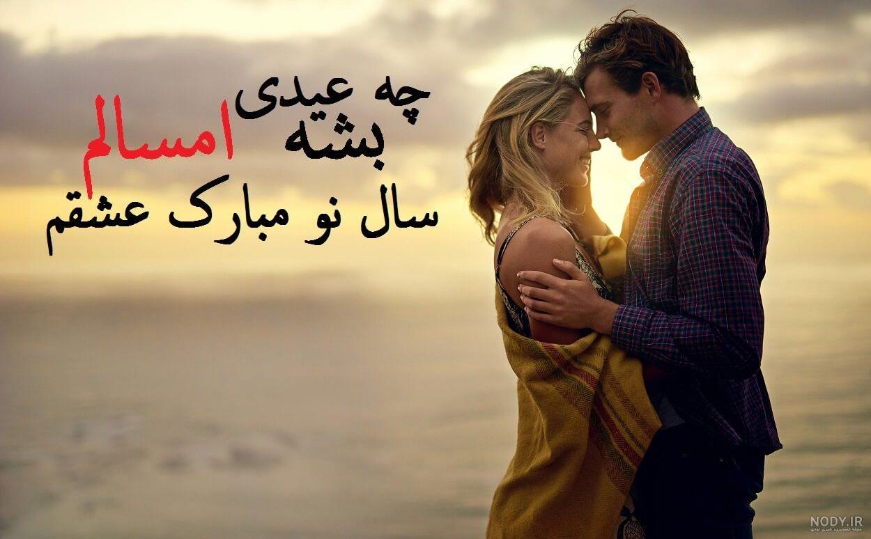عکس تبریک سال ۱۴۰۰ به رفیق عکس تبریک سال ۱۴۰۰ به رفیق