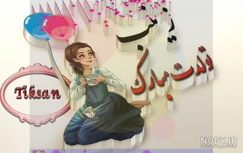 عکس تولدم مبارک زینب