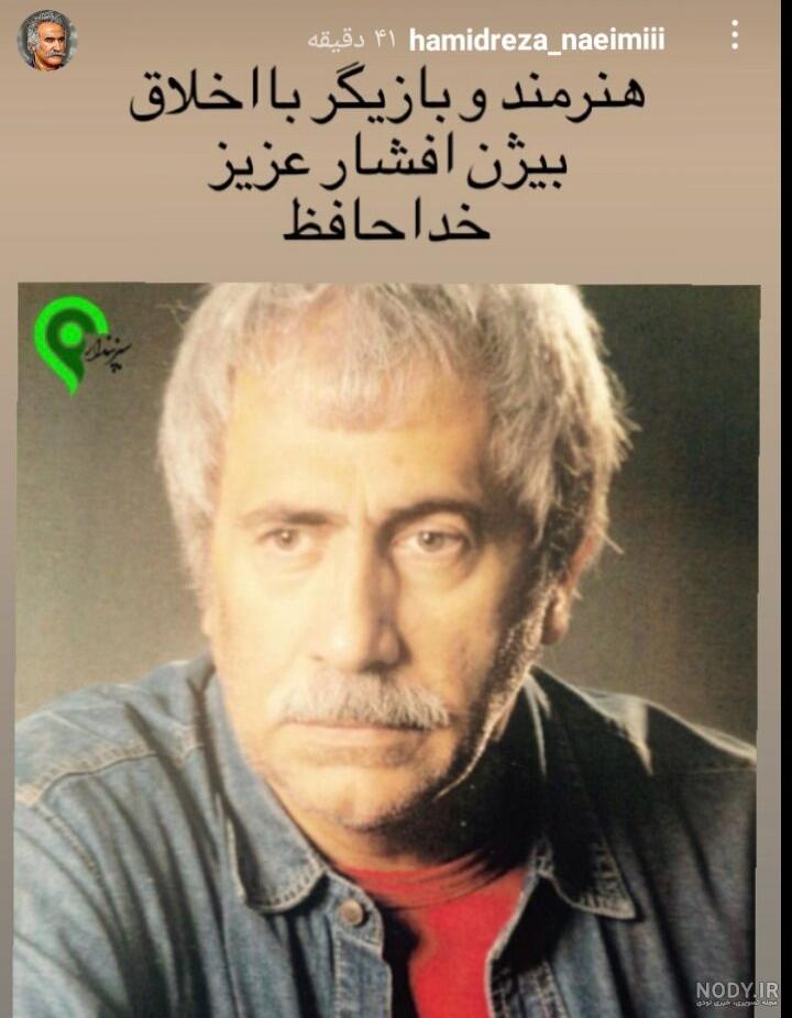 عکس جوانی بیژن افشار