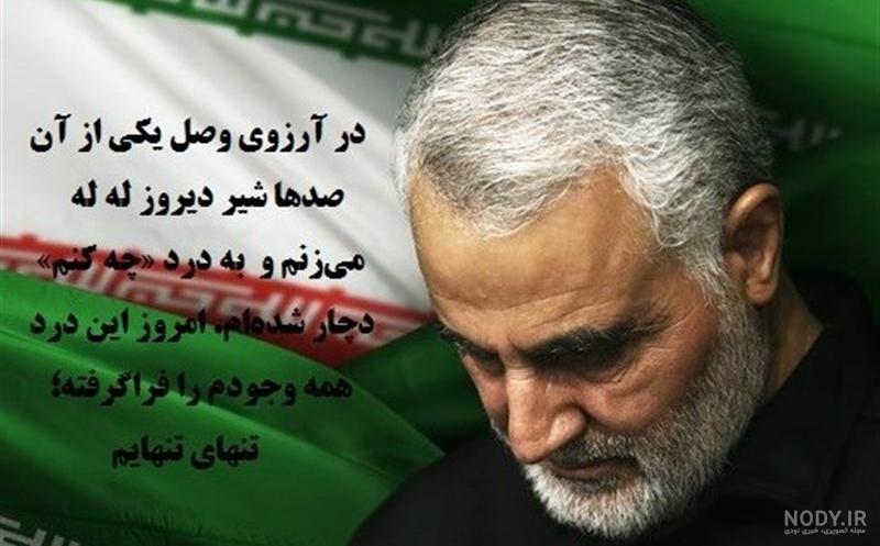 عکس حاج قاسم سلیمانی با نوشته