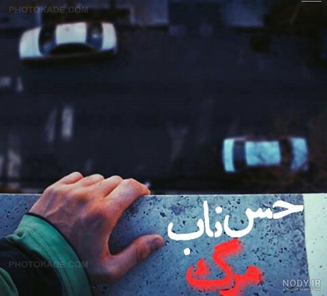 عکس خودکشی بدون متن