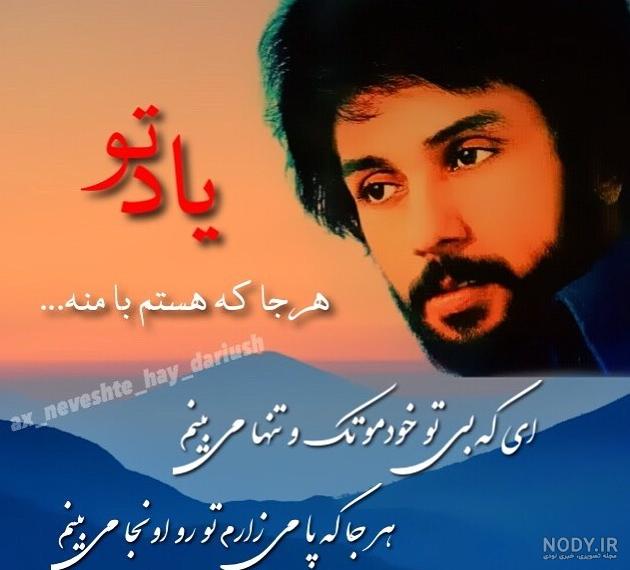 عکس داریوش اقبالی نوشته دار