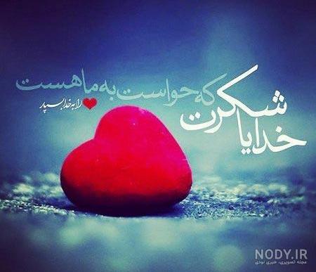 عکس درباره خدایا شکر عکس درباره خدایا شکر