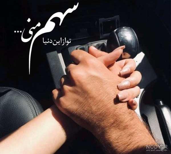 عکس دست دونفره طبیعی ایرانی عکس دست دونفره طبیعی ایرانی