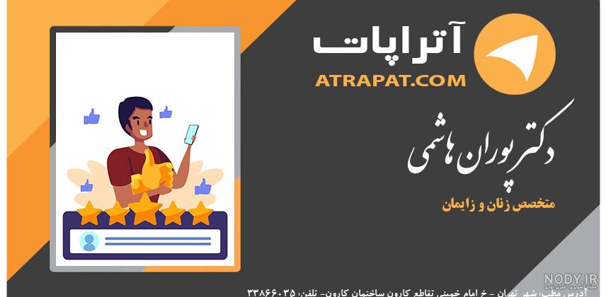 عکس دکتر پوران هاشمی متخصص زنان