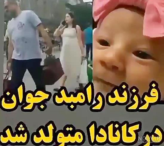 عکس رامبد جوان با زن و بچه اش