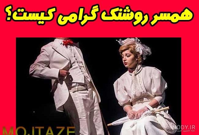 عکس روشنک گرامی وهمسرش