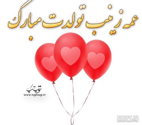 عکس زینب جان تولدت مبارک