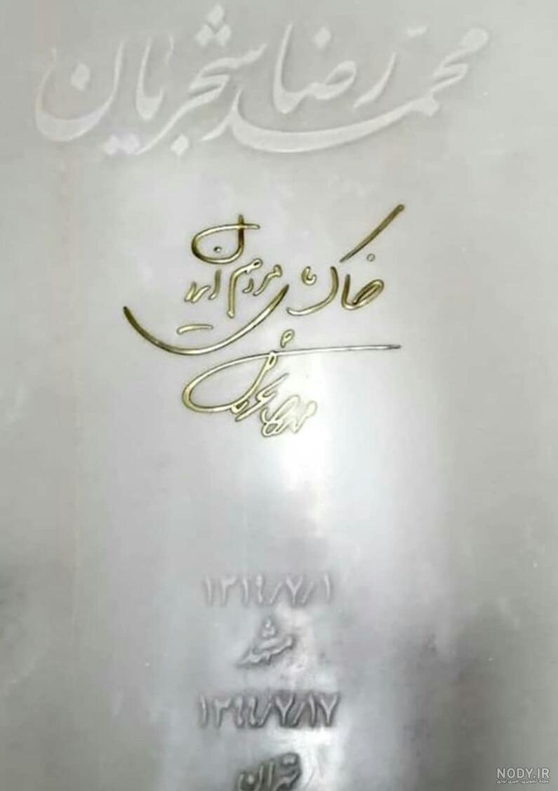 عکس سنگ قبر شجریان عکس سنگ قبر شجریان