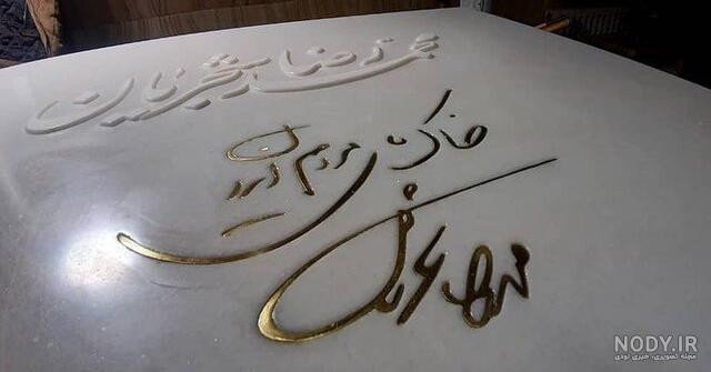 عکس سنگ قبر محمدرضا شجریان عکس سنگ قبر محمدرضا شجریان