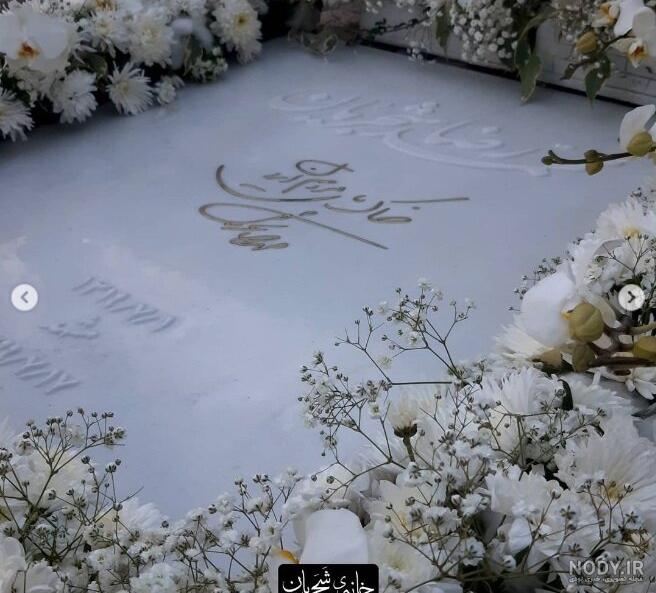 عکس سنگ مزار شجریان عکس سنگ مزار شجریان