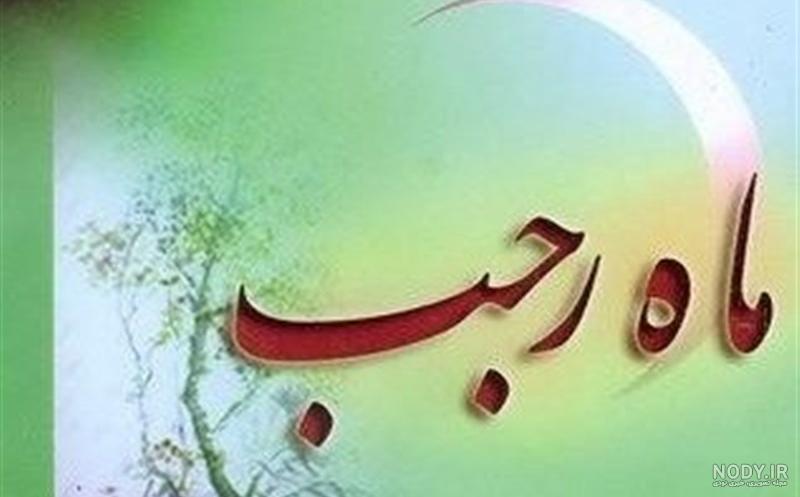 عکس شب اول ماه رجب عکس شب اول ماه رجب