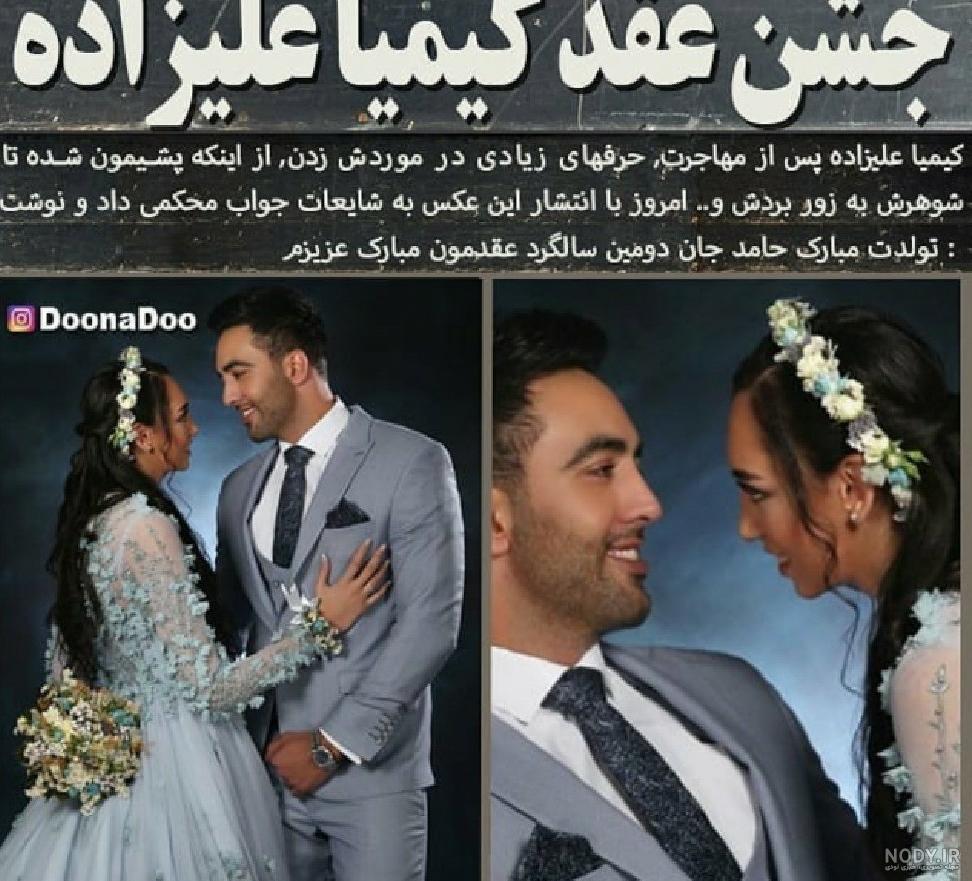 عکس عروسی کیمیا علیزاده و حامد معدنچی عکس عروسی کیمیا علیزاده و حامد معدنچی