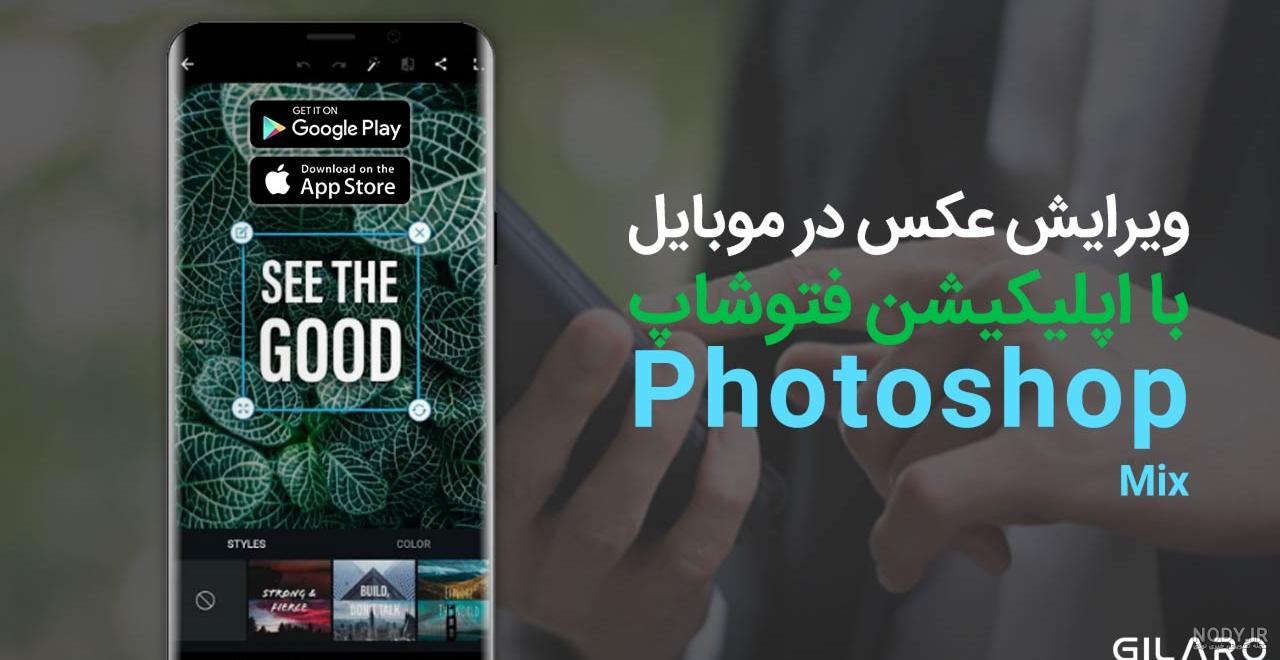 عکس فتوشاپ موبایل