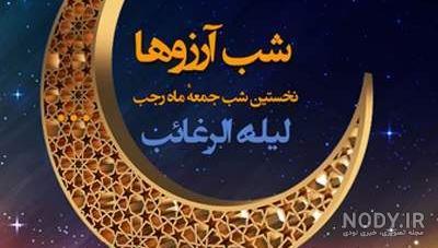 عکس نوشته اعمال شب اول رجب عکس نوشته اعمال شب اول رجب