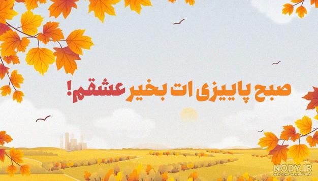 عکس نوشته سلام صبح بخیر پاییزی عکس نوشته سلام صبح بخیر پاییزی