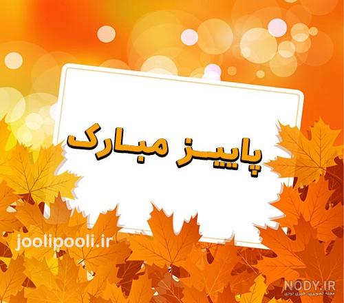 عکس نوشته پاییز با کیفیت بالا