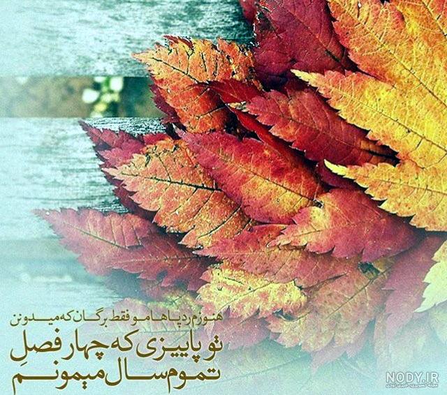 عکس نوشته پاییز با کیفیت بالا عکس نوشته پاییز با کیفیت بالا